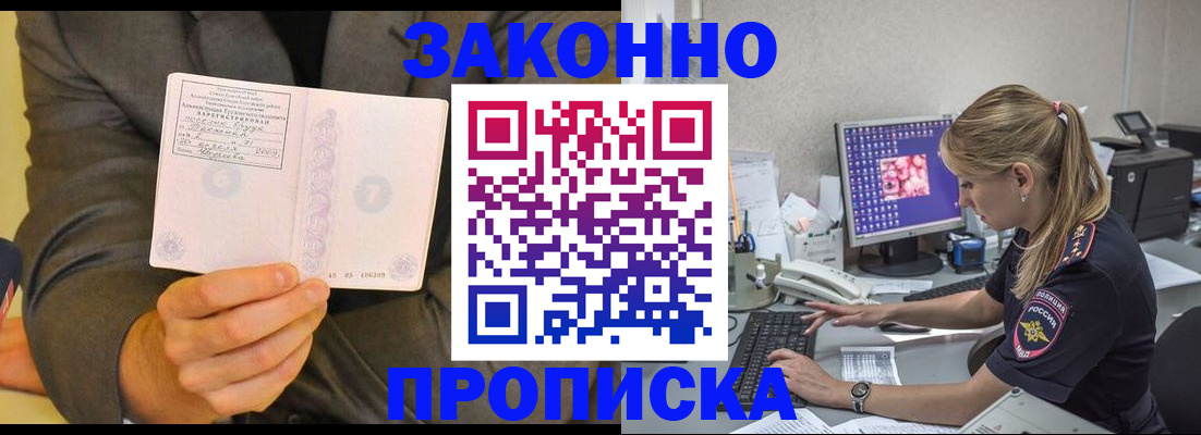 прописка в квартире в Новозыбкове